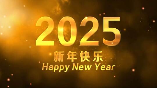 2025迎新年10秒倒计时开场