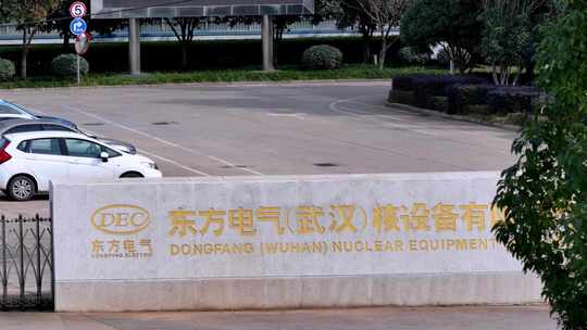 东方电气核设备公司【全景】