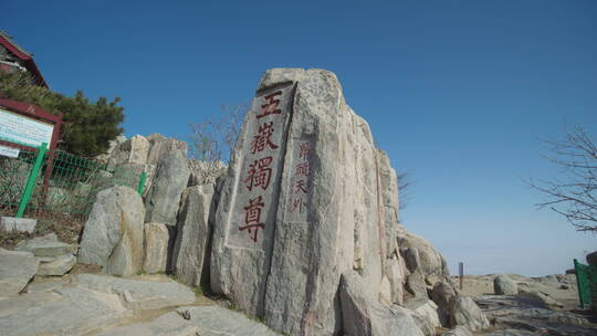 泰山风景名胜区五岳独尊泰山石刻