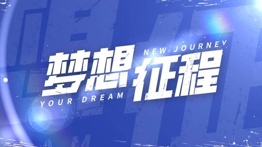 【5个字幕】水墨震撼体育运动国潮故障文字