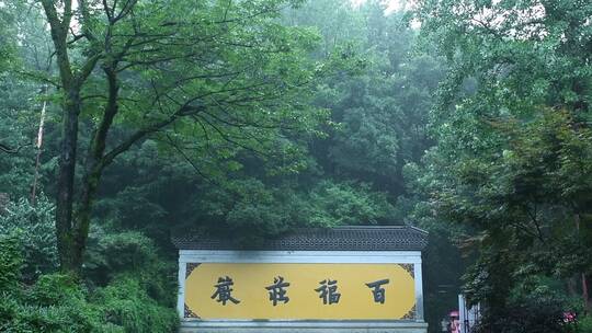 杭州飞来峰永福寺禅院风景