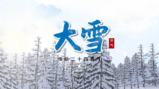 雪花汇聚大雪节气片头（大雪）