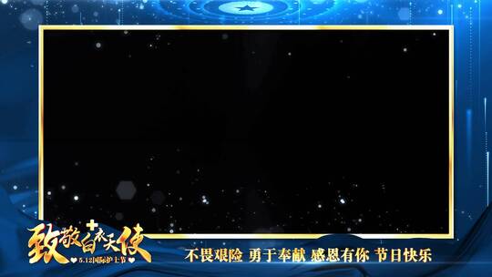 512国际护士节蓝色祝福边框_1