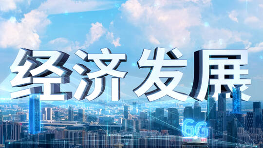 智慧城市赋能经济高速发展城市发展