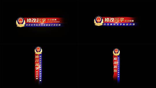 公安警察党政金色人名字幕条