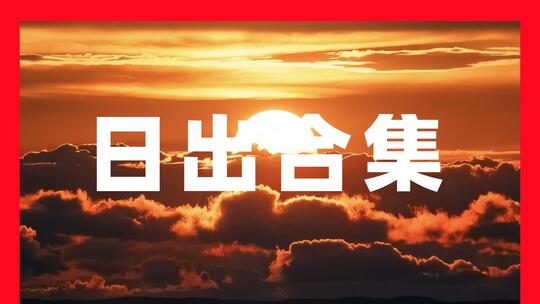 日出太阳阳光日出航拍海上日出日出美景