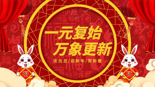 红色喜庆中国风元旦片头（元旦）