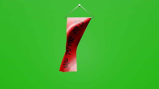 随风飘荡百年老字号红布条幅小动画绿屏抠像