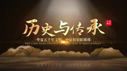 复古光影大气历史片头AE模板