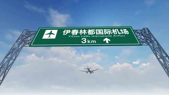 4K飞机抵达伊春国际机场高速路牌