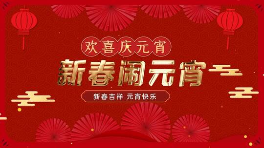 元宵节剪纸红色中国风背景视频ae模版