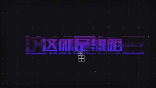 抖音街舞文字标题片头ae模板AE视频素材教程下载