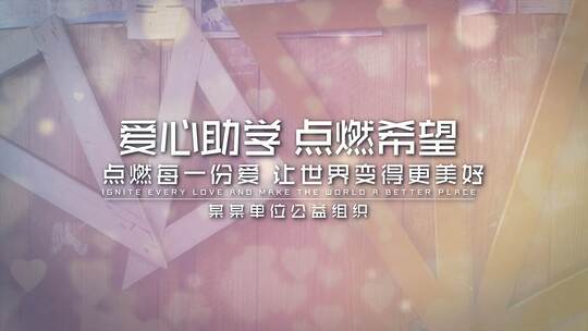 爱心助学 点燃希望公益相册ae模板AE视频素材教程下载