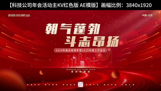 科技公司年会活动主KV红色版高清AE视频素材下载