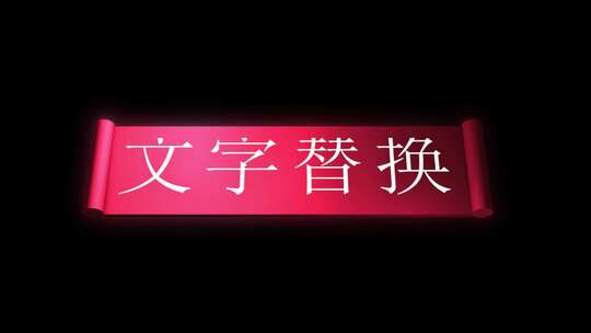 爱心卷轴文字 可修改文字