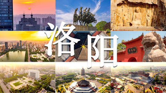 洛阳大气宣传片合集