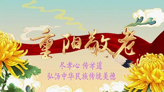 重阳节 敬老爱老尊老养老 宣传片头