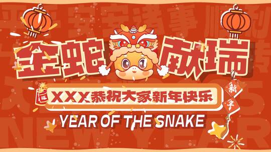 2025蛇年新年创意图文活动快闪