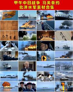 甲午中日战争北洋水师抗击外敌马关条约高清在线视频素材下载