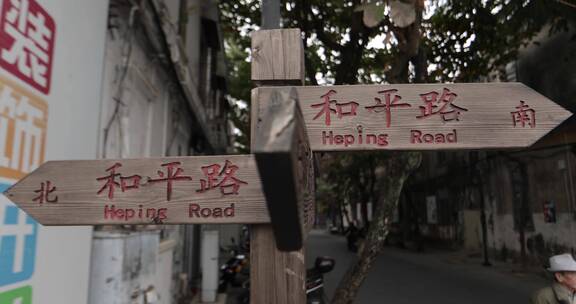 和平路路标特写