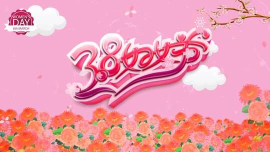 粉色可爱系三八女神节片头文件夹