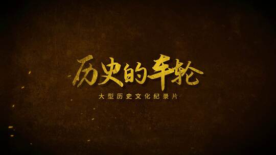 大气史诗电影标题Logo片头