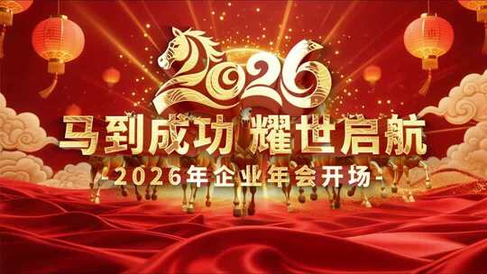 2026年会盛典倒计时马到成功年会开场
