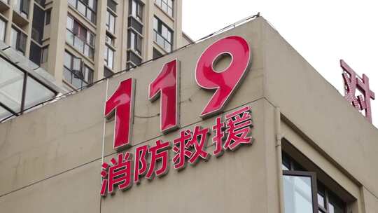 119消防救援视频素材模板下载