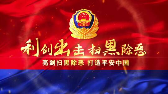 公安警旗片头标题文字01