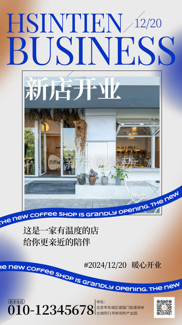 新店开业简约大气宣传海报