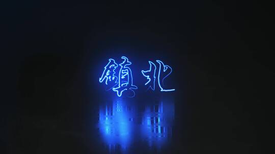 科幻科技感闪电电流描边logo开场特效