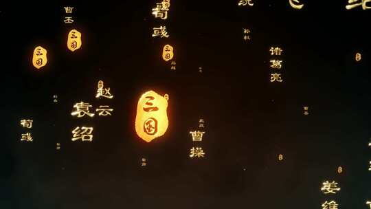 三国演义鎏金金色悬浮漂浮冲屏人名字幕条视频素材模板下载