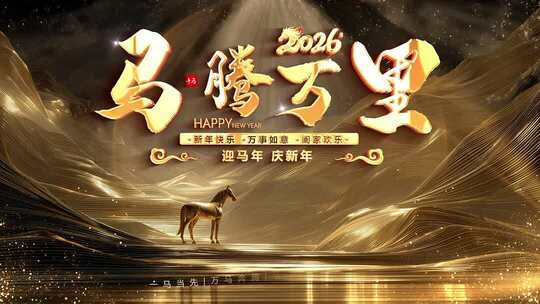 2026金色马年春节片头