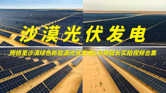 新能源沙漠光伏发电厂清洁能源合集