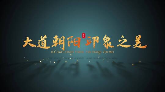 大气宣传片片头folder