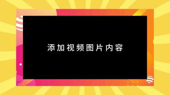 卡通时尚综艺边框