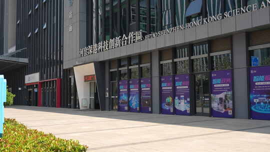 深圳河套深港科技创新合作区大楼