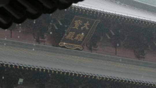 夏雨润宝殿：大雄宝殿牌匾与屋檐水滴