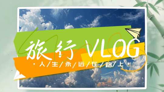 旅行vlog相册展示AE模版