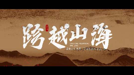 【原创】震撼水墨文字标题