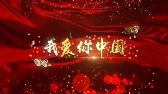 歌词我爱你中国标题歌曲红绸字幕唱词AE模板AE视频素材教程下载