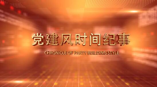 红色鎏金字党建风纪事历史时间轴图文相册