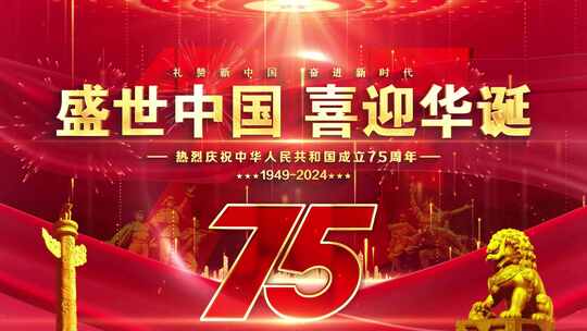 国庆75周年红色片头标题祝福边框循环遮罩01