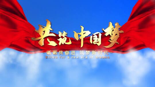 简洁大气E3D党政中国梦片头宣传展示AE模板