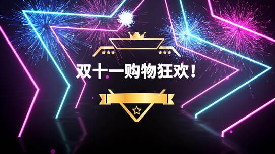 霓虹灯双11促销狂欢节震撼预热倒计时模板