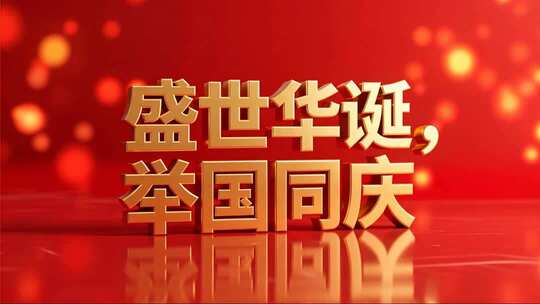 国庆节盛世华诞喜庆节日片头视频
