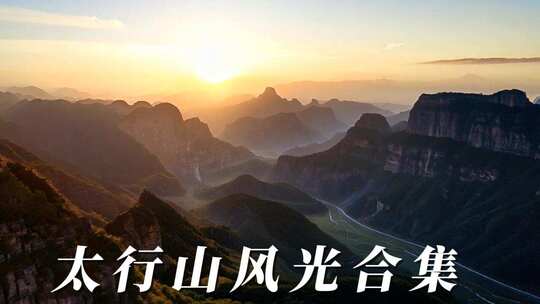 太行山壮美风光合集