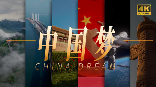 中国梦中国宣传片经济发展生态素材合集