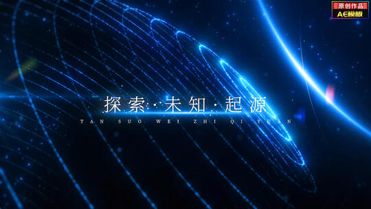 【原创】科幻宇宙字幕文字标题片头