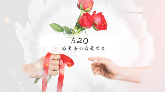 520情人节创意AE模板